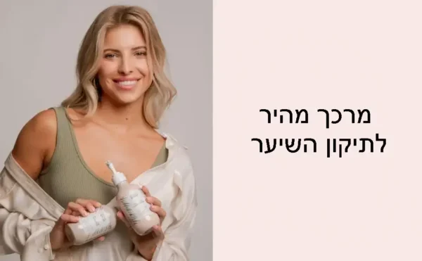 מרכך מהיר לתיקון השיער