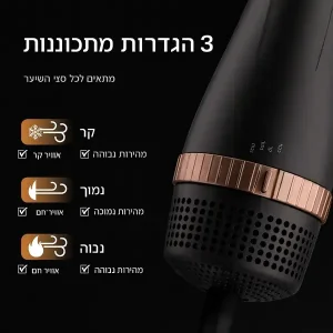 מברשת פן חשמלית 3 ב-1: מייבש, מחליק ומעצב שיער (נפח ומראה טבעי) תמונה 7