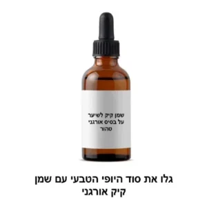 שמן קיק טהור בכבישה קרה – לחיזוק ועיבוי השיער, הגבות והריסים (100% טבעי) תמונה 3