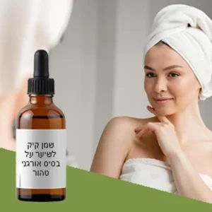 שמן קיק טהור בכבישה קרה – לחיזוק ועיבוי השיער, הגבות והריסים (100% טבעי) תמונה 2