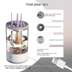 מנקה ומייבש מברשות איפור אוטומטי | סטנד לניקוי היגייני מהיר תמונה 2