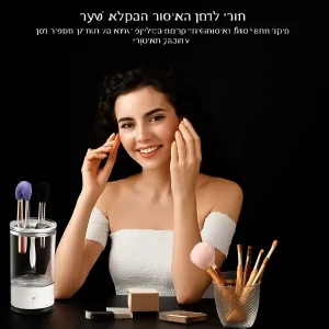 מנקה ומייבש מברשות איפור אוטומטי | סטנד לניקוי היגייני מהיר תמונה 3