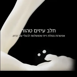 תחליב גוף חלב עיזים (Beekman) | קרם לחות עשיר לעור רגיש ויבש תמונה 2
