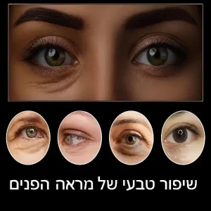 מסיכת עיניים לשיפור מראה הפנים תמונה 2