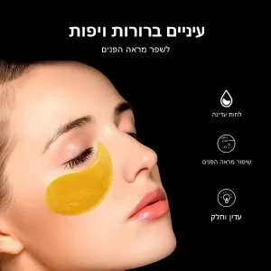 מסיכת עיניים לשיפור מראה הפנים תמונה 3